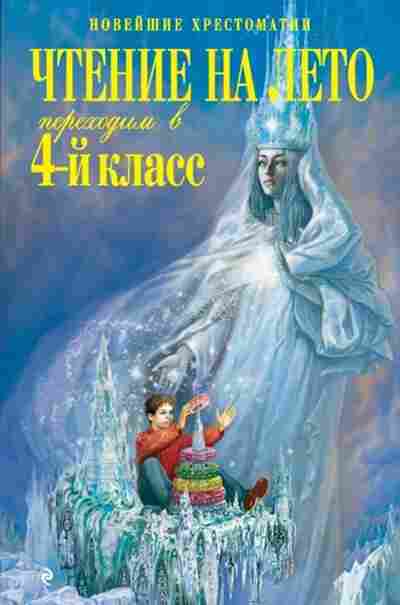 Книга Чтение на лето Переходим в 4кл., б-4239, Баград.рф